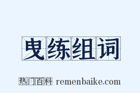 曳练组词是什么意思的图片